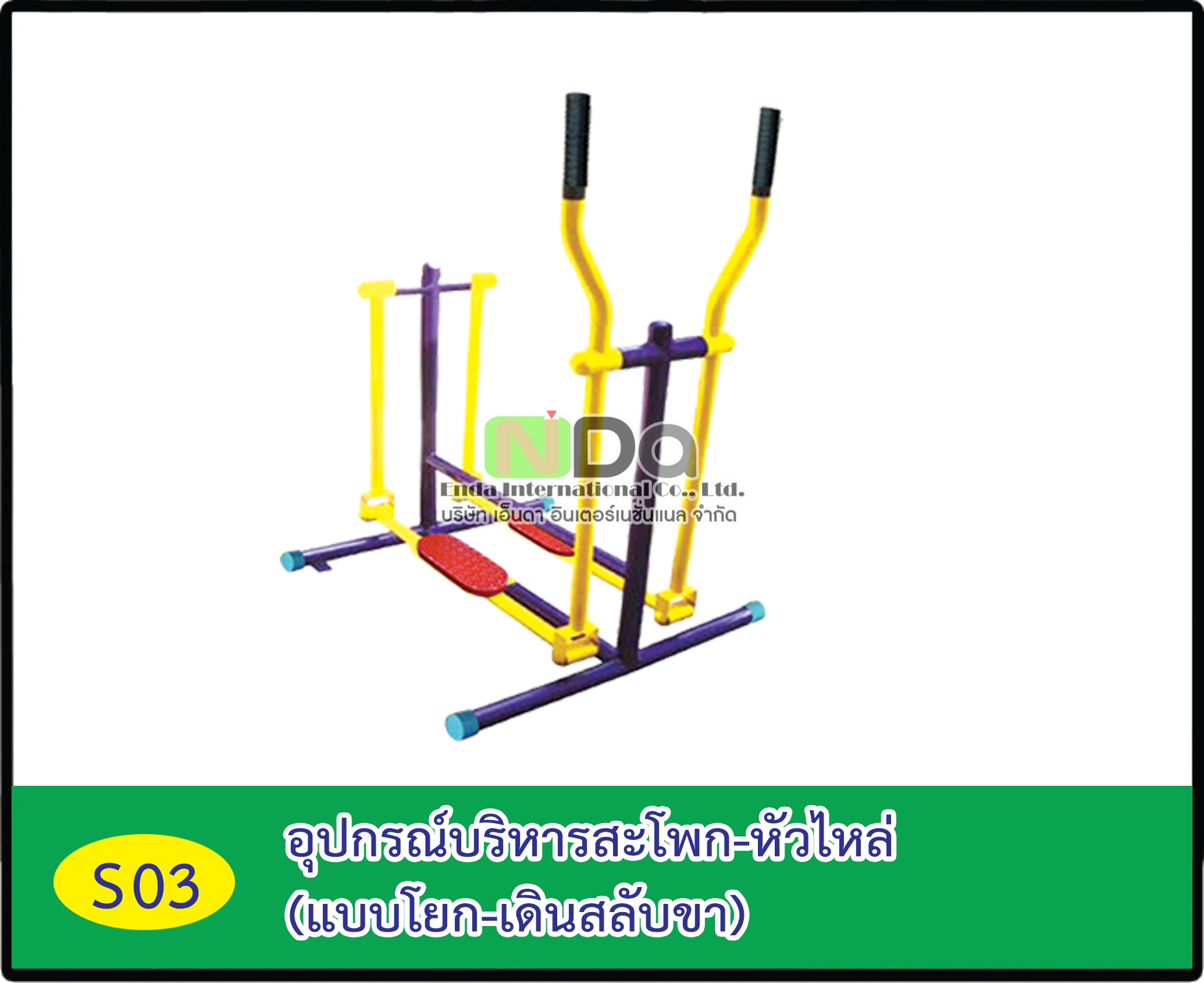 อุปกรณ์บริหารสโพก-หัวไหล่ (แบบโยก-เดินสลับขา)