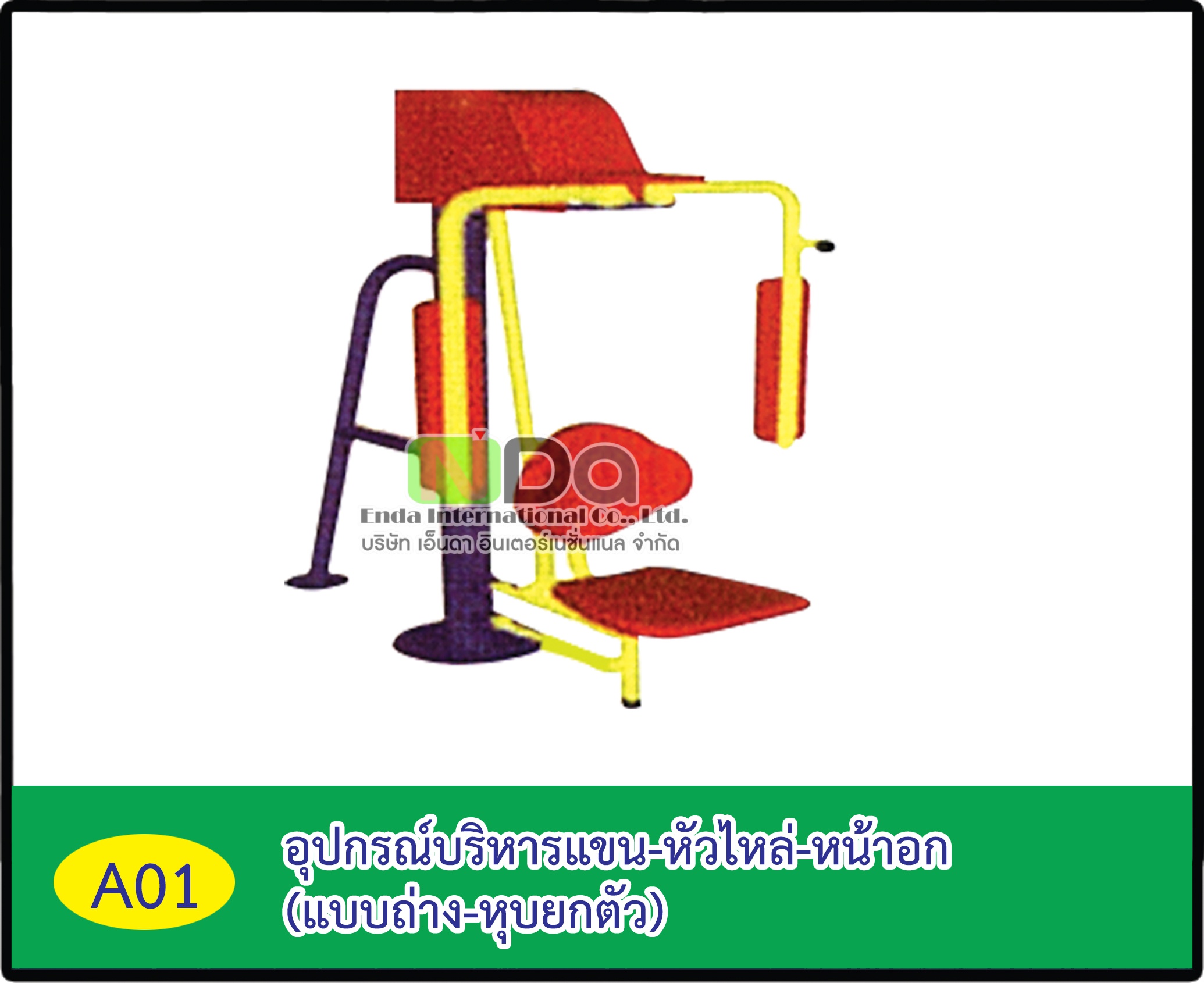 อุปกรณ์บริหารแขน-หัวไหล่-หน้าอก(แบบถ่าง-หุบยกตัว)