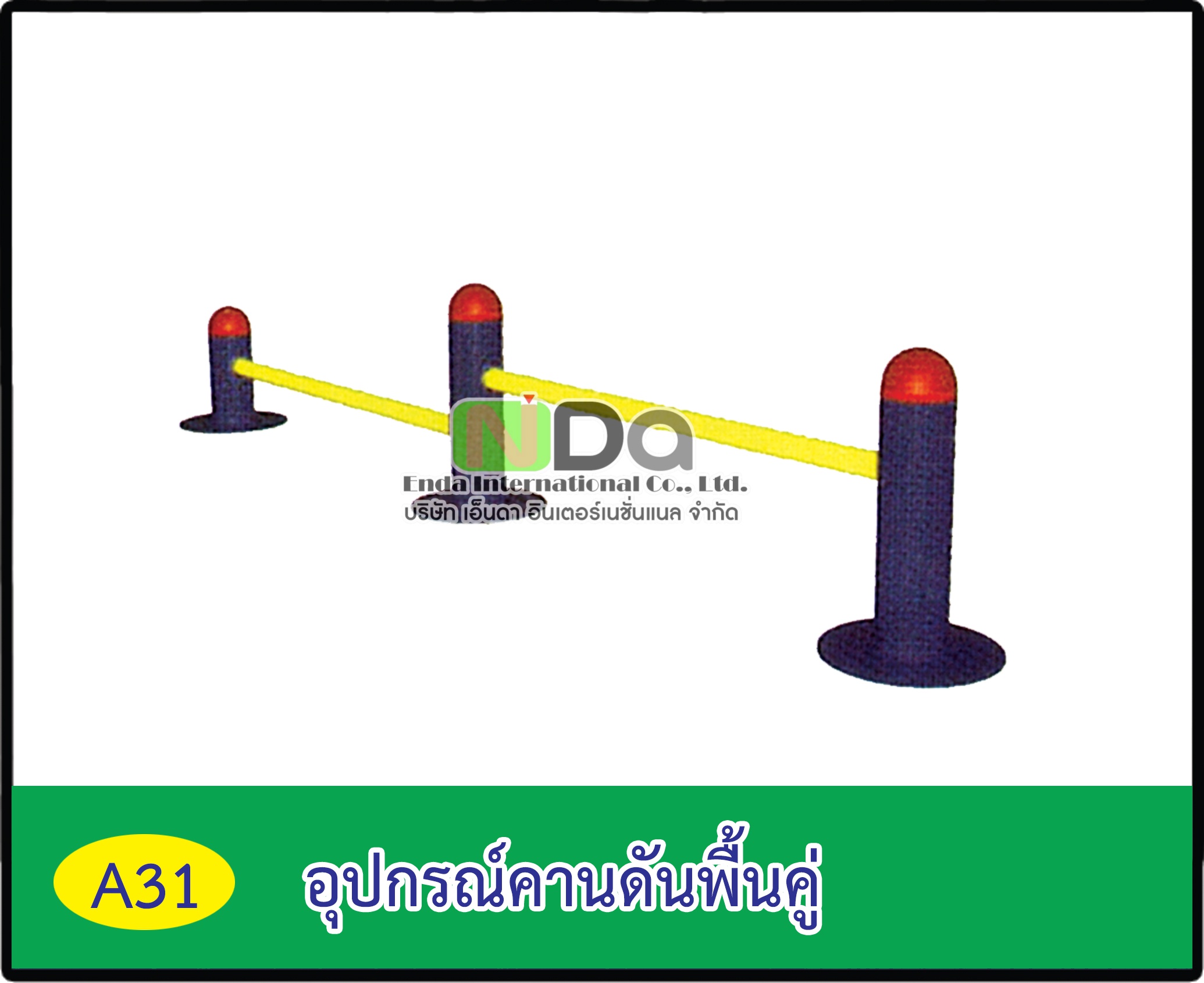 อุปกรณ์คานดันพื้นคู่