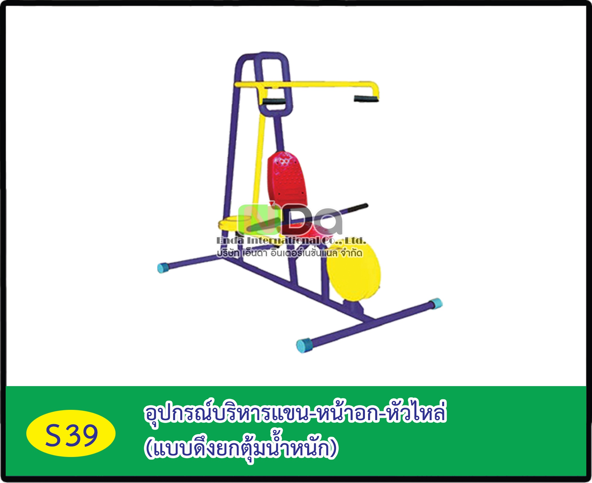 อุปกรณ์บริหารแขน-หน้าอก-หัวไหล่ (แบบดึงยกตุ้มน้ำหนัก)