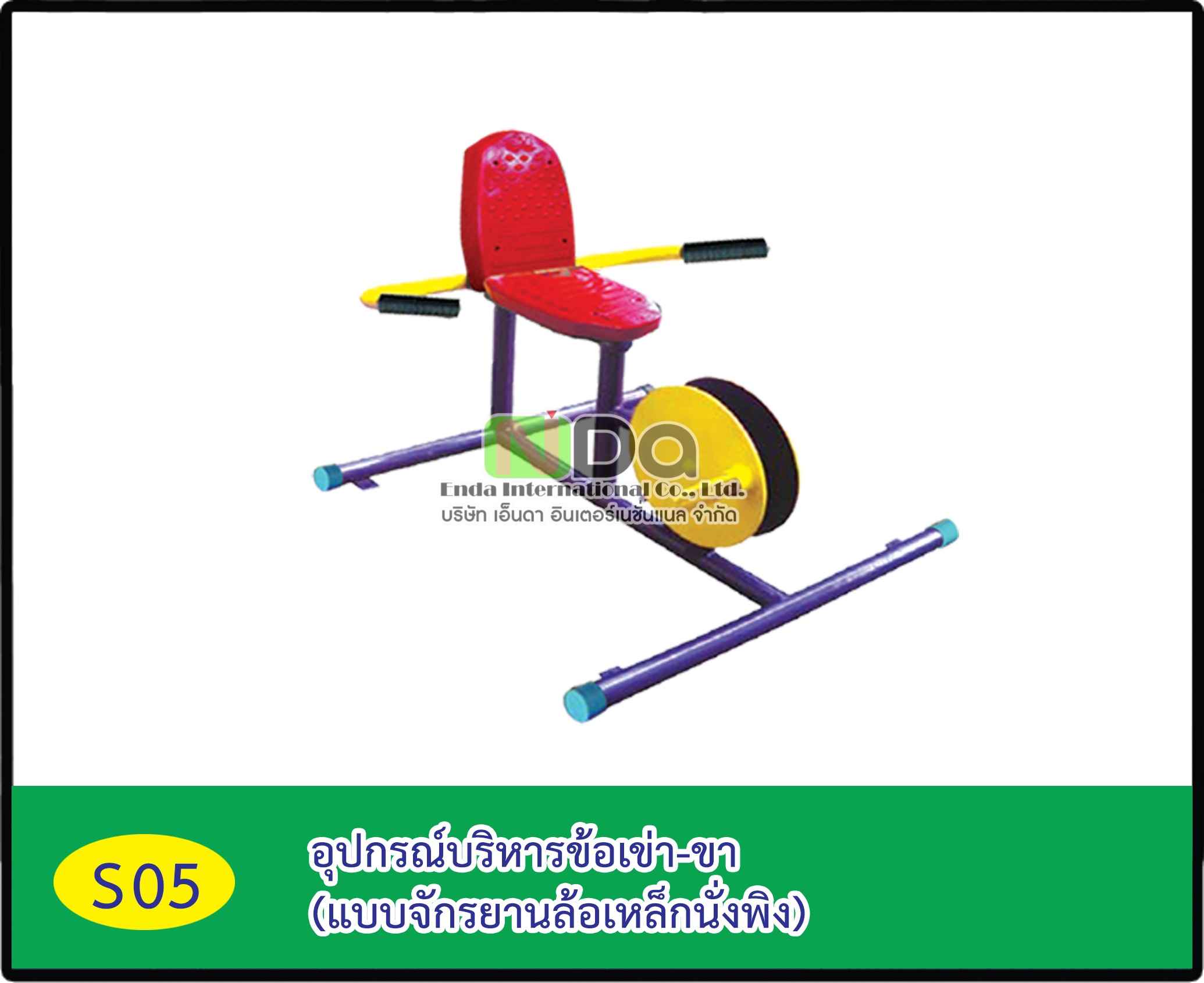 อุปกรณ์บริหารข้อเข่า-ขา (แบบจักรยานล้อเหล็กนั่งพิง)