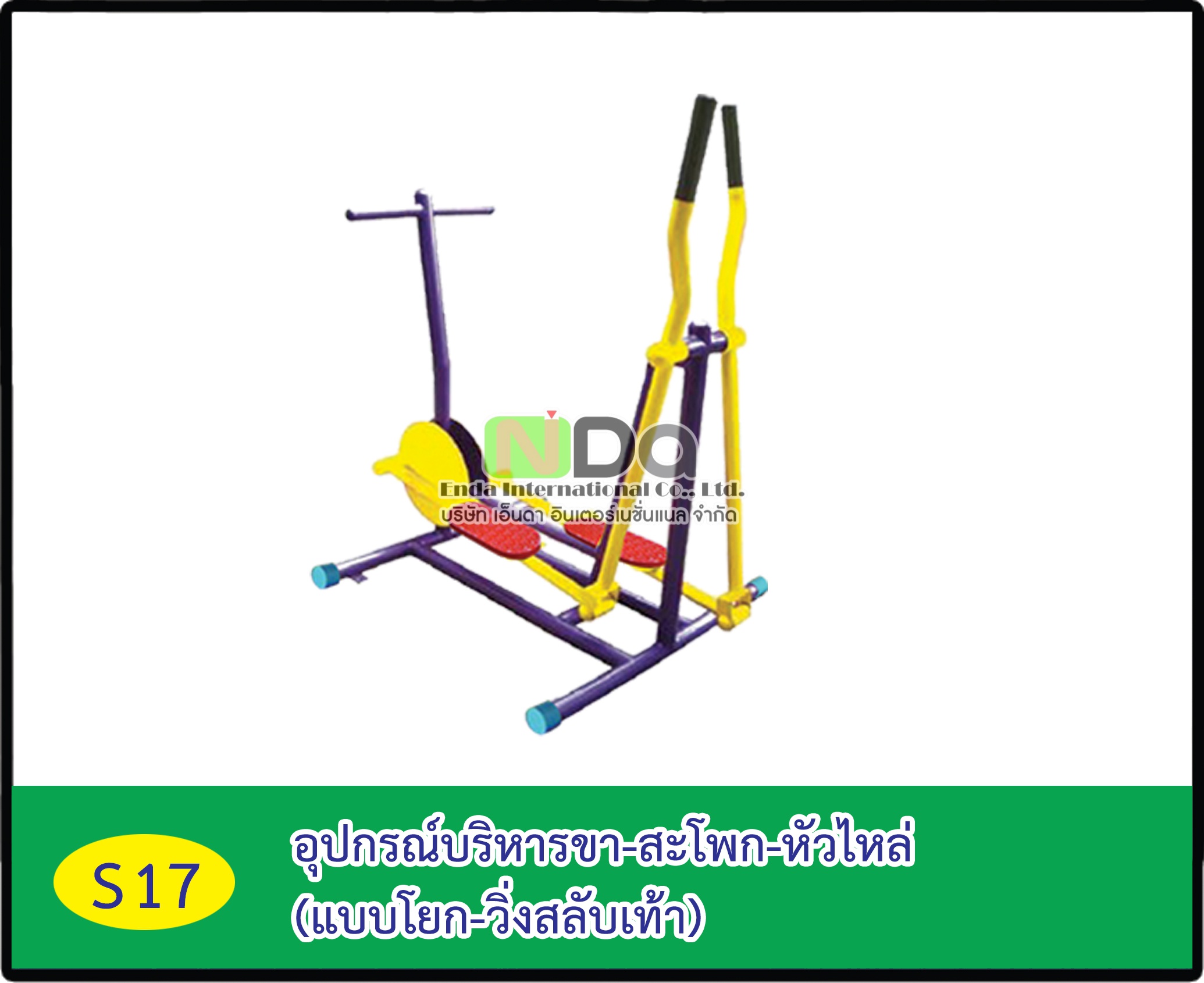 อุปกรณ์บริหารขา-สะโพก-หัวไหล่ (แบบโยก-วิ่งสลับเท้า)