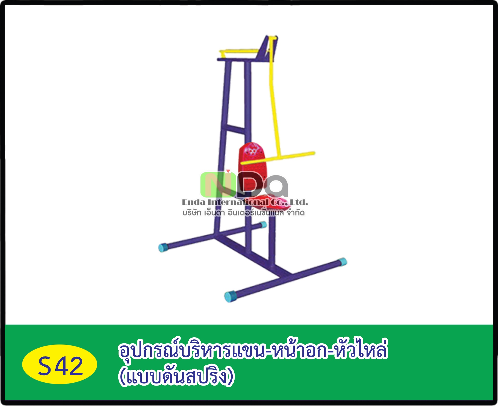 อุปกรณ์บริหารแขน-หน้าอก-หัวไหล่ (แบบดันสปริง)