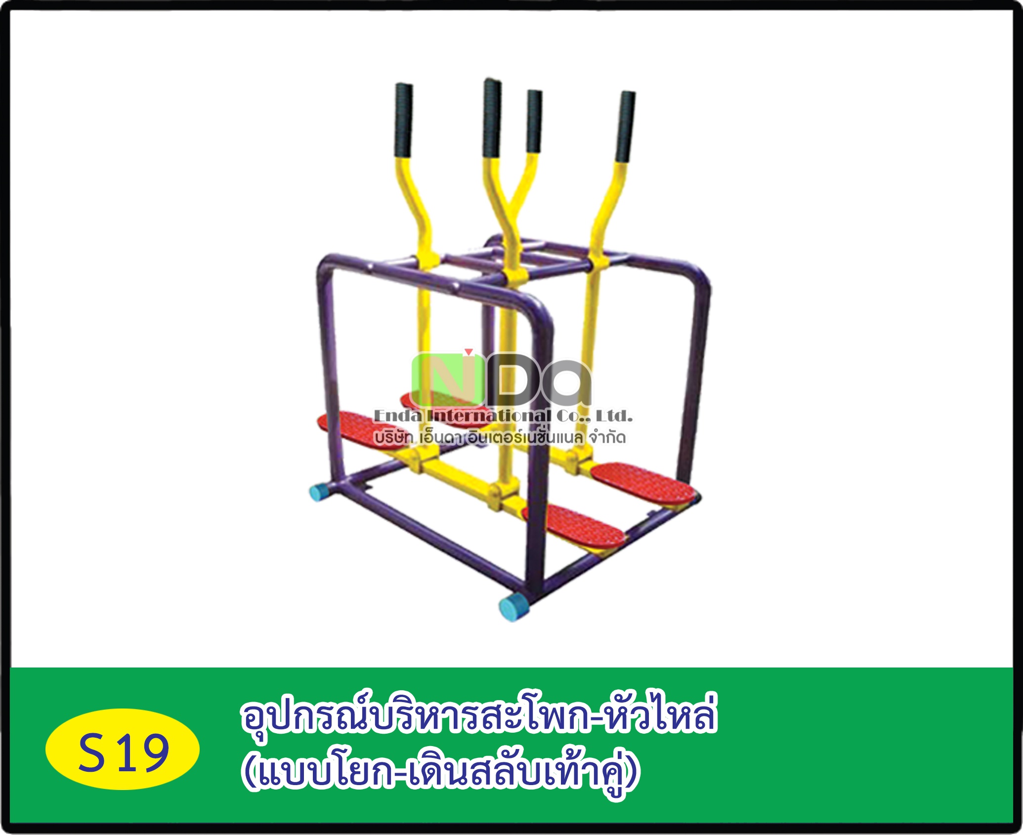 อุปกรณ์บริหารสะโพก-หัวไหล่ (แบบโยก-เดินสลับเท้าคู่)