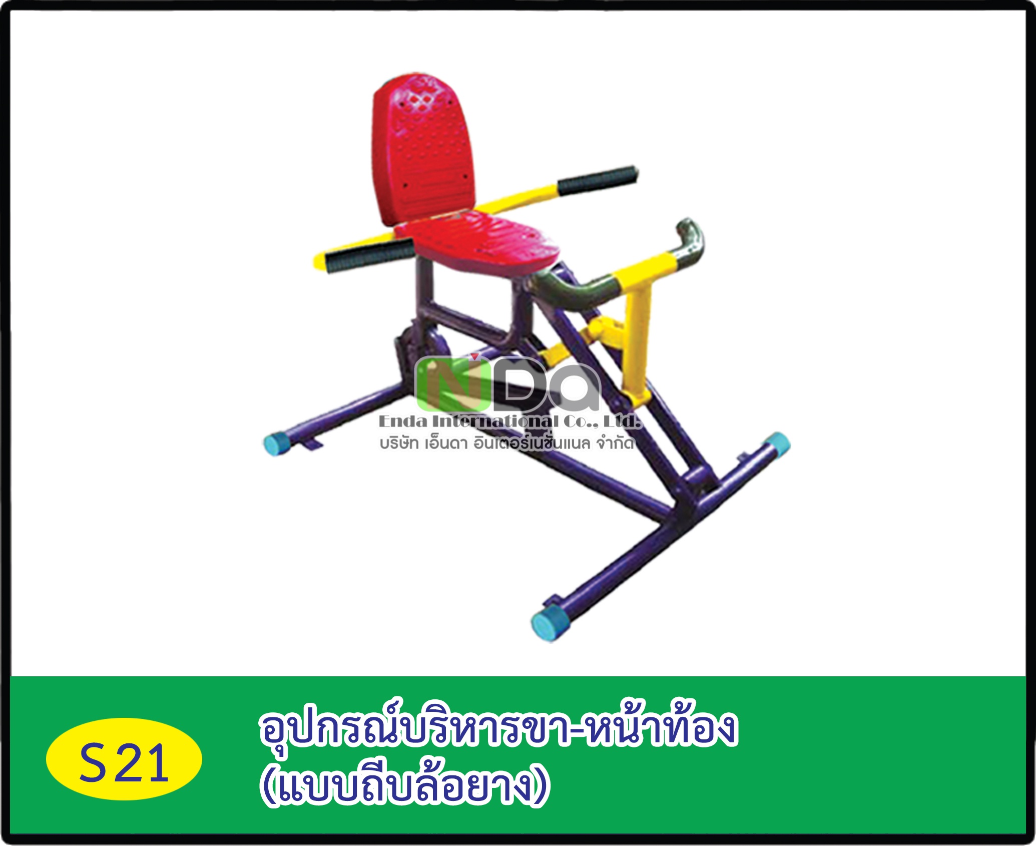 อุปกรณ์บริหารขา-หน้าท้อง (แบบถีบล้อยาง)