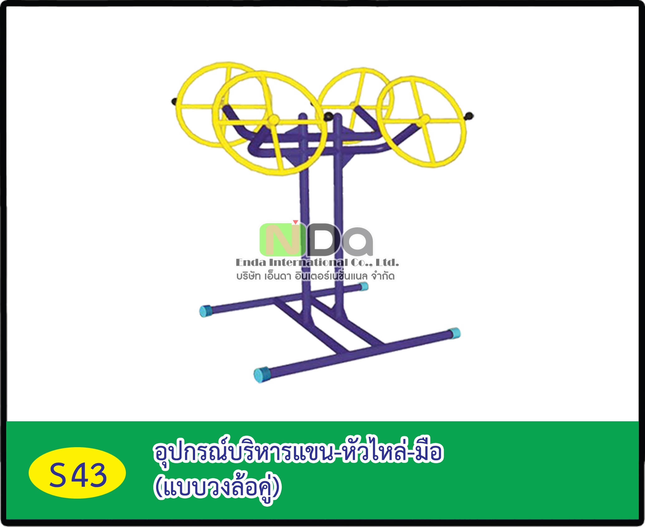 อุปกรณ์บริหารแขน-หัวไหล่-มือ (แบบวงล้อคู่)